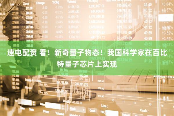 速电配资 看！新奇量子物态！我国科学家在百比特量子芯片上实现