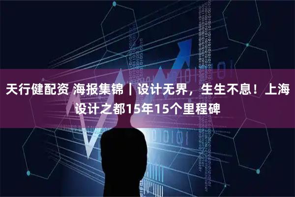 天行健配资 海报集锦｜设计无界，生生不息！上海设计之都15年15个里程碑