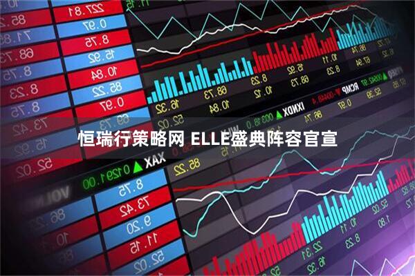 恒瑞行策略网 ELLE盛典阵容官宣